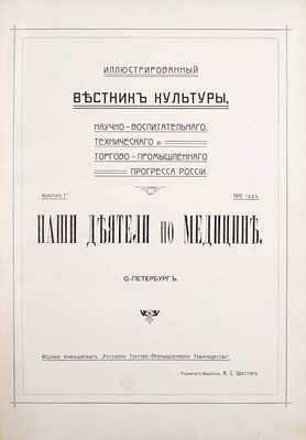 Иллюстрированный вестник культуры, научно-воспитательного, технического и торгово-промышленного прогресса России. Вып. 1–3. СПб.: Ред.-изд. А.С. Шустов, [1910–1914].